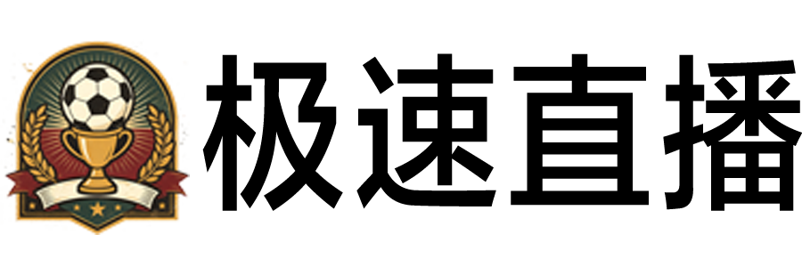 极速直播 极速直播